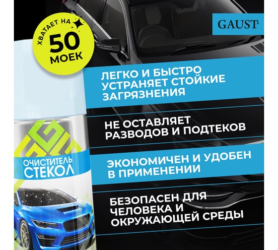 Очиститель стекол и зеркал GAUST 500 мл АХ002