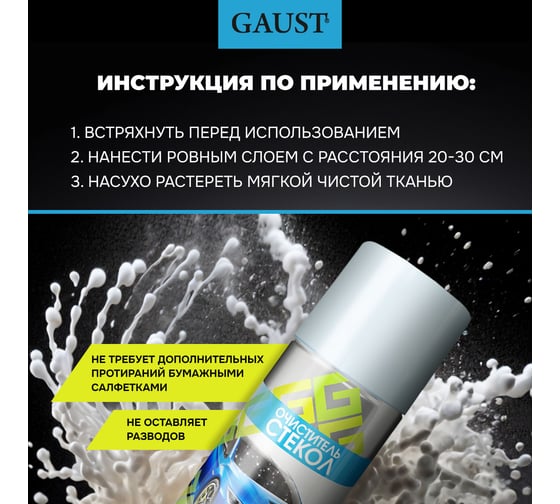 Очиститель стекол и зеркал GAUST 500 мл АХ002