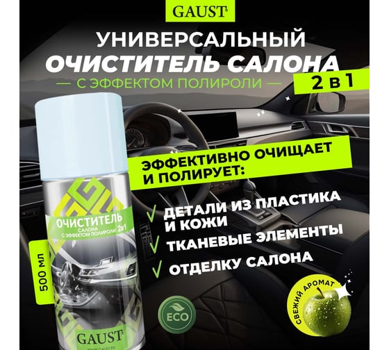 Очиститель салона с эффектом полироли GAUST 2 в 1 АХ026