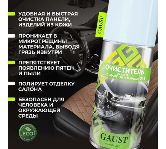Очиститель салона с эффектом полироли GAUST 2 в 1 АХ026