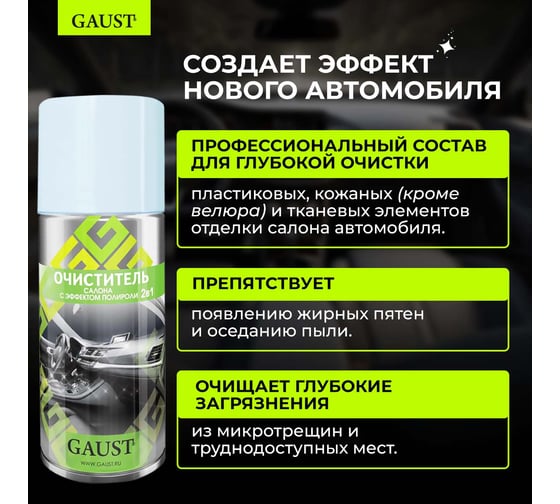 Очиститель салона с эффектом полироли GAUST 2 в 1 АХ026