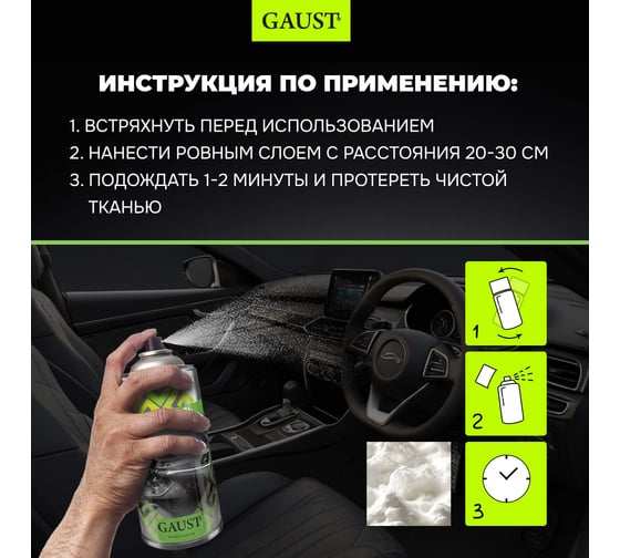 Очиститель салона с эффектом полироли GAUST 2 в 1 АХ026