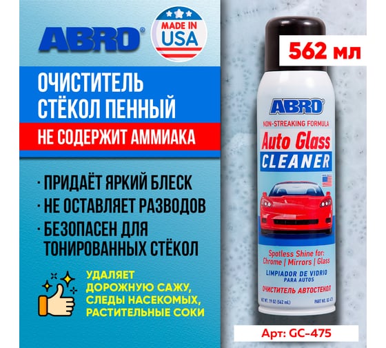 Очиститель стёкол ABRO пенный, 562 мл GC-475