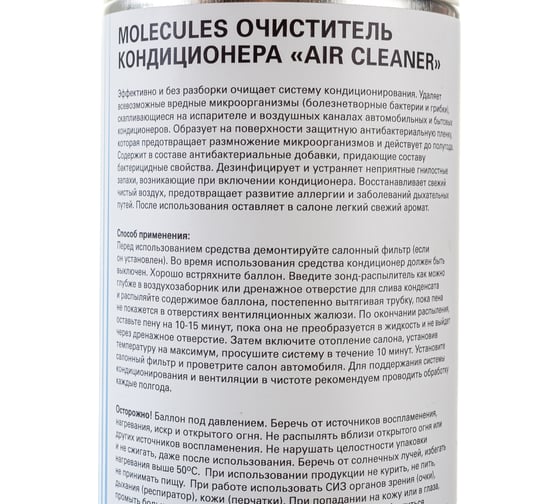 Очиститель кондиционера Molecules аэрозоль, 650 мл MLS023