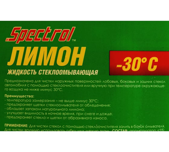 Зимняя стеклоомывающая жидкость Spectrol Лимон - 30С, 5 л 9642