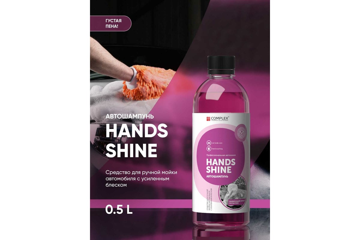 Автошампунь для ручной мойки автомобиля с усиленным блеском Complex Hands  Shine 0.5 л 111305 - выгодная цена, отзывы, характеристики, фото - купить в  Москве и РФ