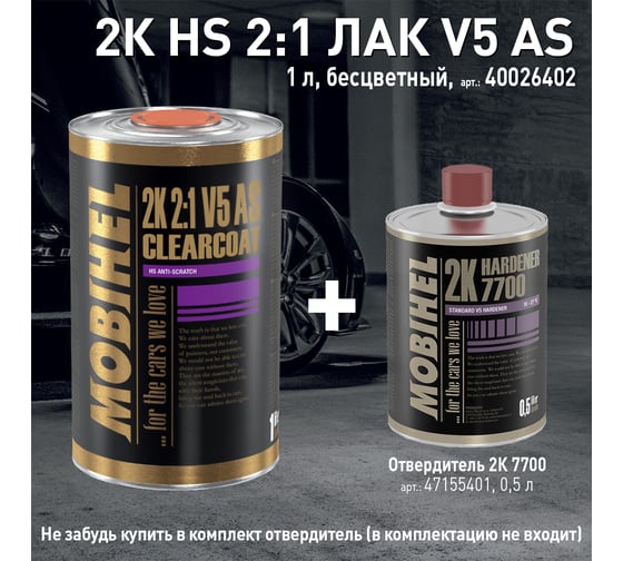 Бесцветный лак MOBIHEL V5 AS 2К HS 2:1, 1 л 40026402