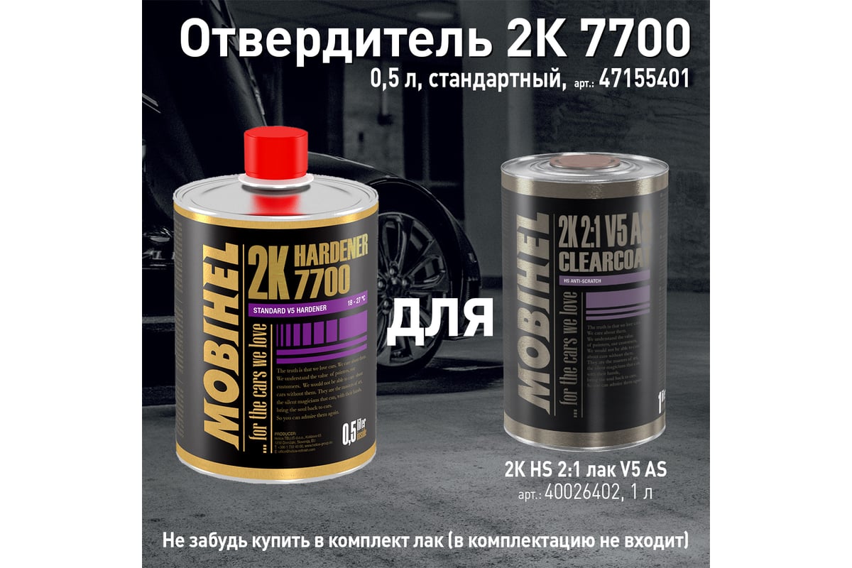 Отвердитель mobihel 2к. Герметик борта бхз 800мл. 40026402лак бесцветный "mobihel" 2k 2:1 hs (1 л) (v5 as) (без отвердителя ). Лак mobihel 2к hs. Mobihel отвердитель 9900 2к (0.