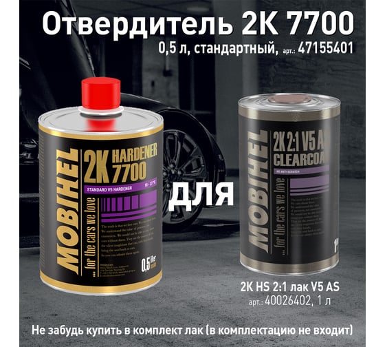 Отвердитель MOBIHEL 2К 7700, 0.5 л 47155401