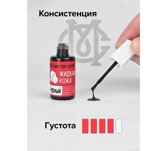 Жидкая кожа Мастер Сити Авто, Черный 4101001