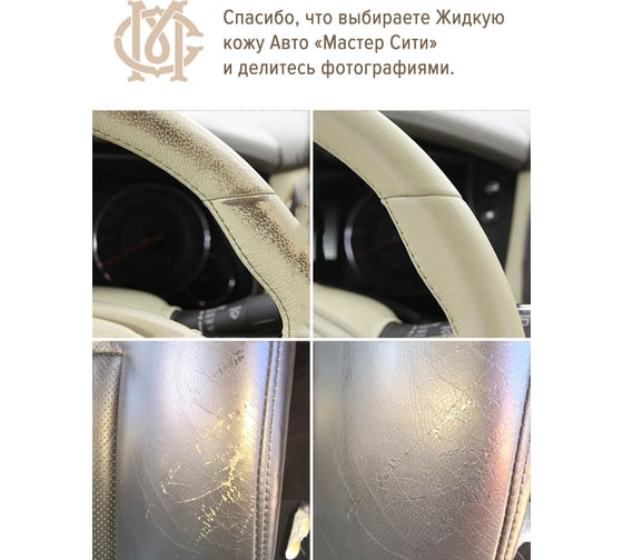 Жидкая кожа Мастер Сити Авто, Черный 4101001