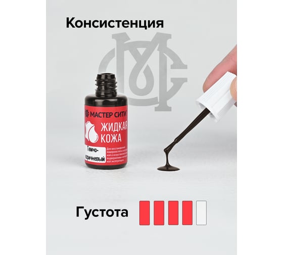 Жидкая кожа Мастер Сити Авто, Темно-коричневый 4101404