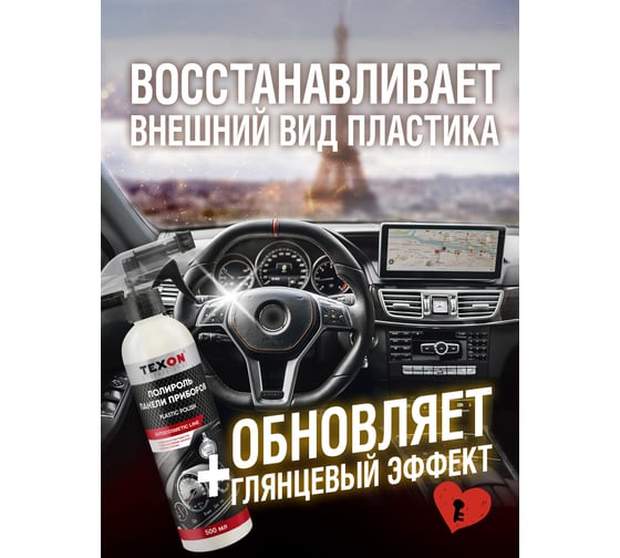 Полироль панели приборов TEXON аромат Amor, триггер, 500 мл ТХ187621