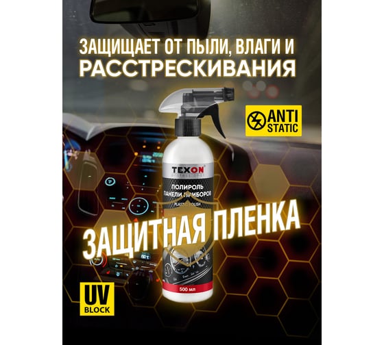 Полироль панели приборов TEXON аромат Amor, триггер, 500 мл ТХ187621