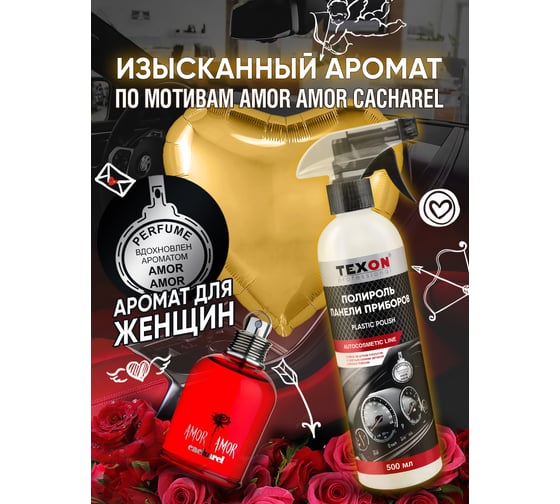 Полироль панели приборов TEXON аромат Amor, триггер, 500 мл ТХ187621