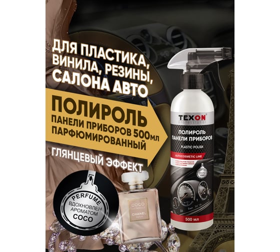 Полироль панели приборов TEXON аромат Coco, триггер, 500 мл TX187669