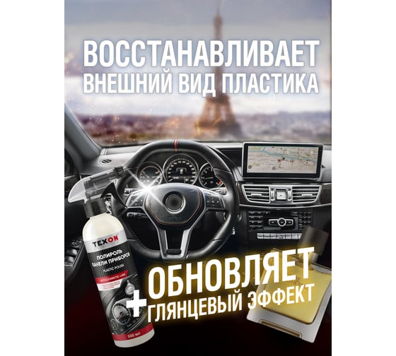 Полироль панели приборов TEXON аромат Hugo, триггер, 500 мл ТХ187645