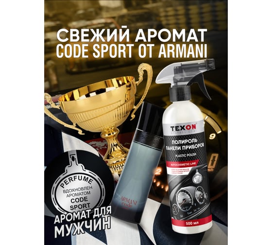 Полироль панели приборов TEXON аромат Code Sport, триггер, 500 мл ТХ187638