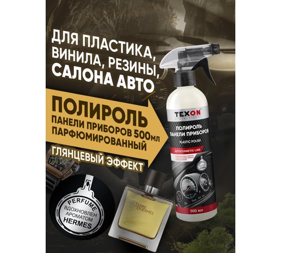 Полироль панели приборов TEXON аромат Hermes, триггер, 500 мл TX187652