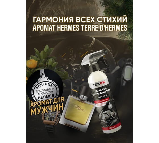 Полироль панели приборов TEXON аромат Hermes, триггер, 500 мл TX187652