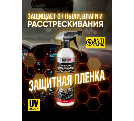 Полироль панели приборов TEXON аромат Lady Million, триггер, 500 мл TX187683