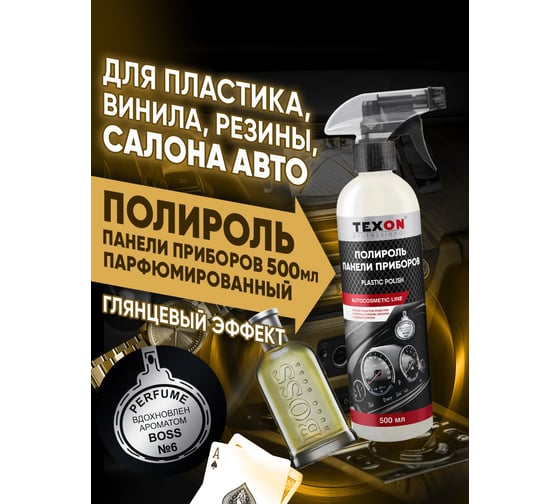 Полироль панели приборов TEXON аромат Boss №6, триггер, 500 мл TX187676