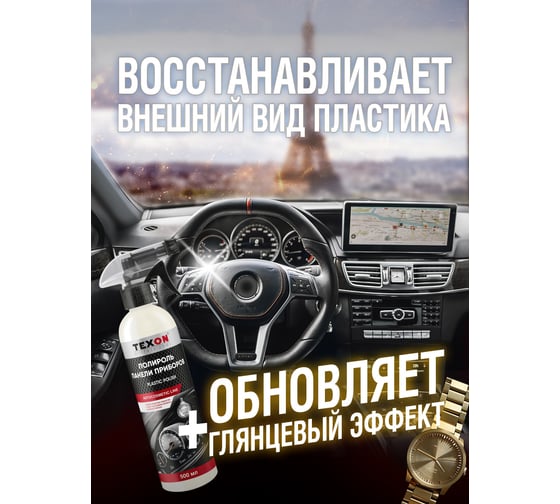 Полироль панели приборов TEXON аромат Boss №6, триггер, 500 мл TX187676
