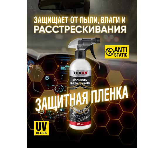 Полироль панели приборов TEXON аромат Boss №6, триггер, 500 мл TX187676