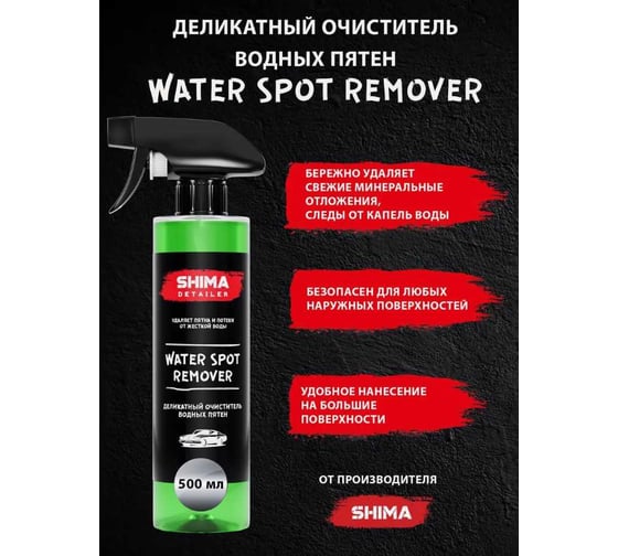 Очиститель водных пятен SHIMA DETAILER WATER SPOT REMOVER 500 мл 4603740921770