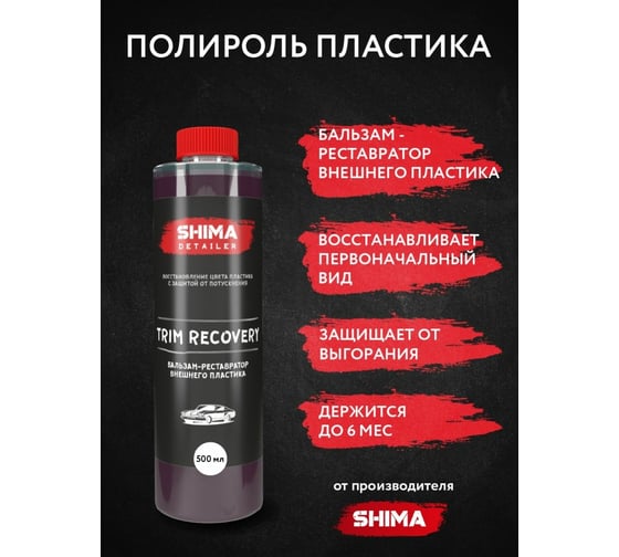 Бальзам-реставратор внешнего пластика SHIMA DETAILER TRIM RECOVERY 1л 4603740922036