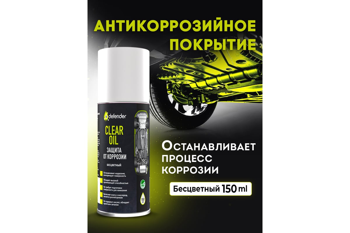 Антикоррозийное средство Defender Clear Oil 150 мл, бесцветный, аэрозоль  10011 - выгодная цена, отзывы, характеристики, фото - купить в Москве и РФ