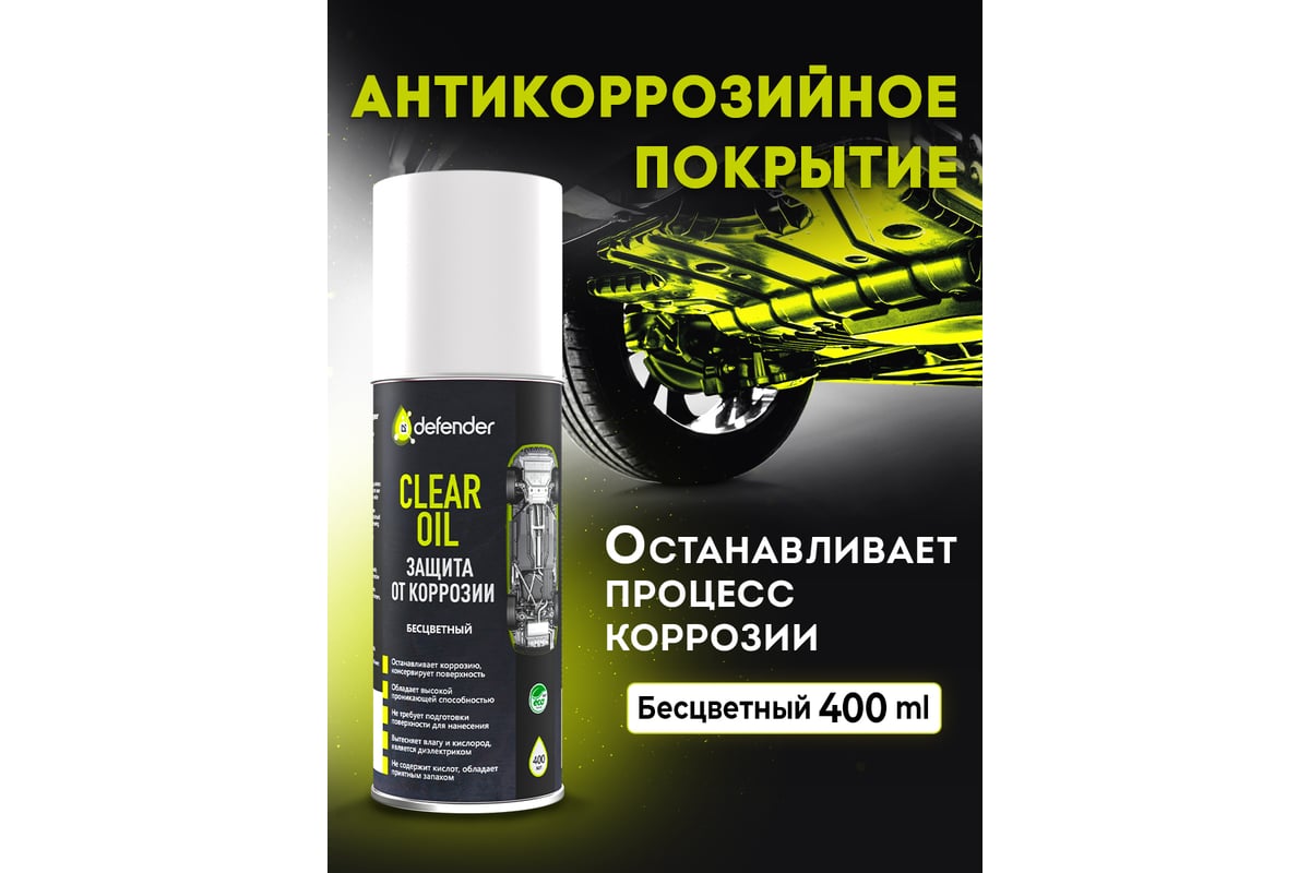 Антикоррозийное средство Defender Clear Oil 400 мл, бесцветный, аэрозоль  10012 - выгодная цена, отзывы, характеристики, фото - купить в Москве и РФ