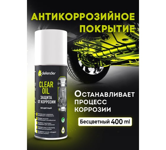 Антикоррозийное средство Defender Auto Clear Oil 400 мл, бесцветный, аэрозоль 10012