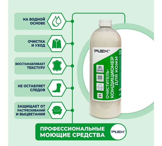 Очиститель-кондиционер для кожи PLEX крем, 1 л УТ000005654