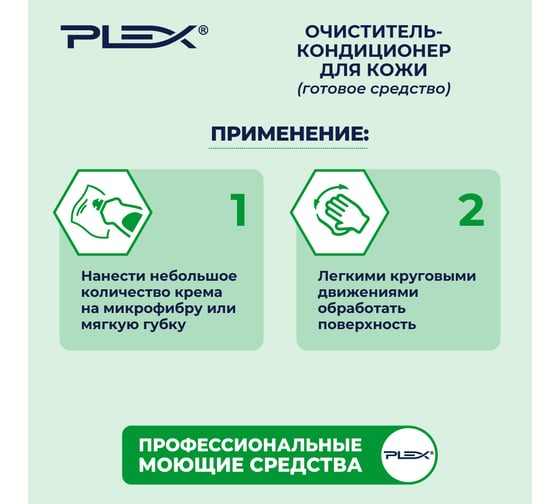 Очиститель-кондиционер для кожи PLEX крем 500мл УТ000005653