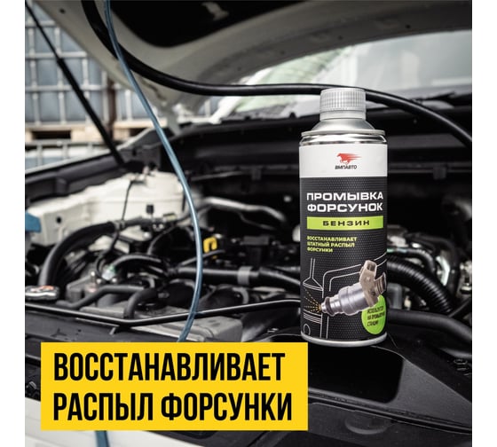 Профессиональная промывка форсунок ВМПАВТО 0.5 л 9410