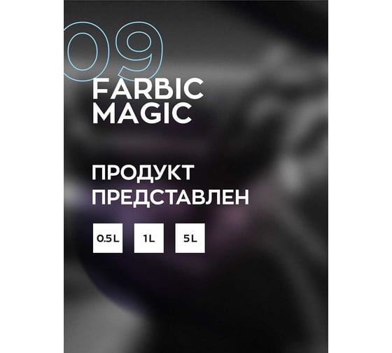 Универсальный очиститель интерьера автомобиля с консервантом Smart Open FARBIC MAGIC 5 л 15095