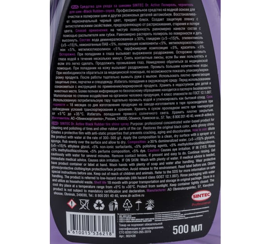 Полироль для шин Sintec Dr. Active Black Rubber, 500 мл спрей 802439