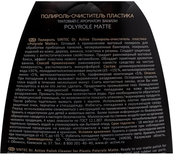 Полироль очиститель пластика Sintec Dr. Active Polyrole Matte ваниль, 500 мл спрей 802438
