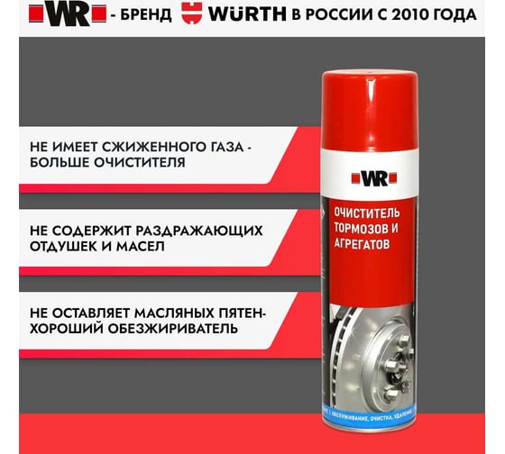 Очиститель тормозов, Wurth спрей 500 мл. 1890108730092 1