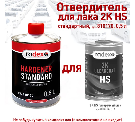 Отвердитель для 2K HS прозрачного лака Radex (12302) RADEX стандартный, 0.5 л 810170