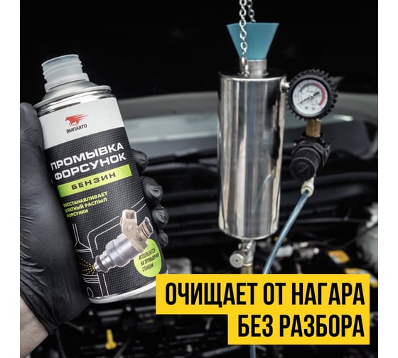 Профессиональная промывка форсунок ВМПАВТО 0.5 л 9407