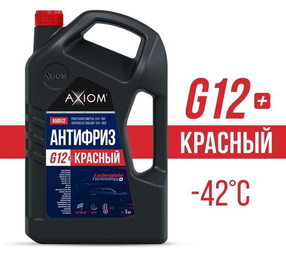 Антифриз AXIOM красный, G12+, 5 кг A50512