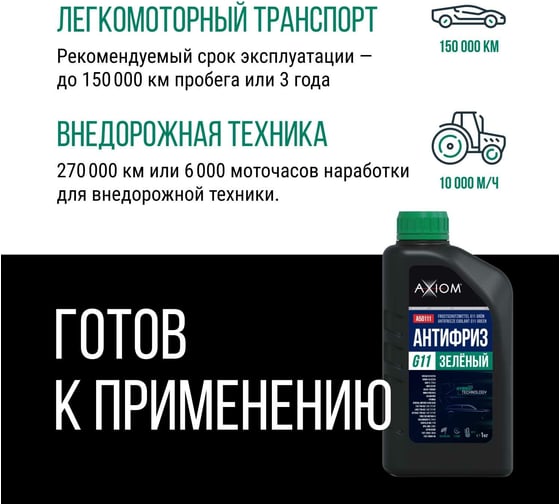 Антифриз AXIOM зелёный, G11, 1 кг A50111