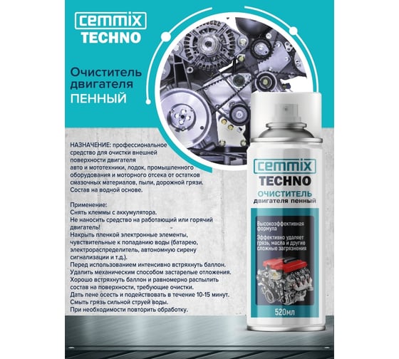 Очиститель двигателя CEMMIX пенный, 520 мл 85301896