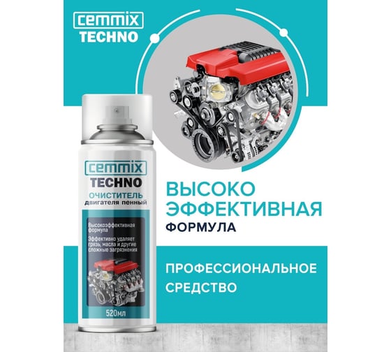 Очиститель двигателя CEMMIX пенный, 520 мл 85301896