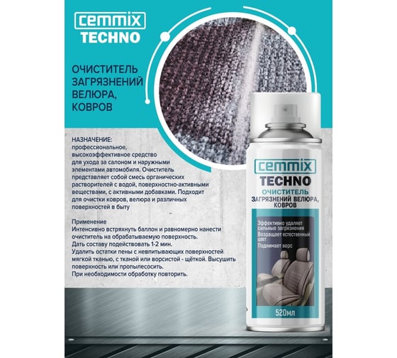 Очиститель загрязнений велюра, ковров CEMMIX 520 мл 85301898