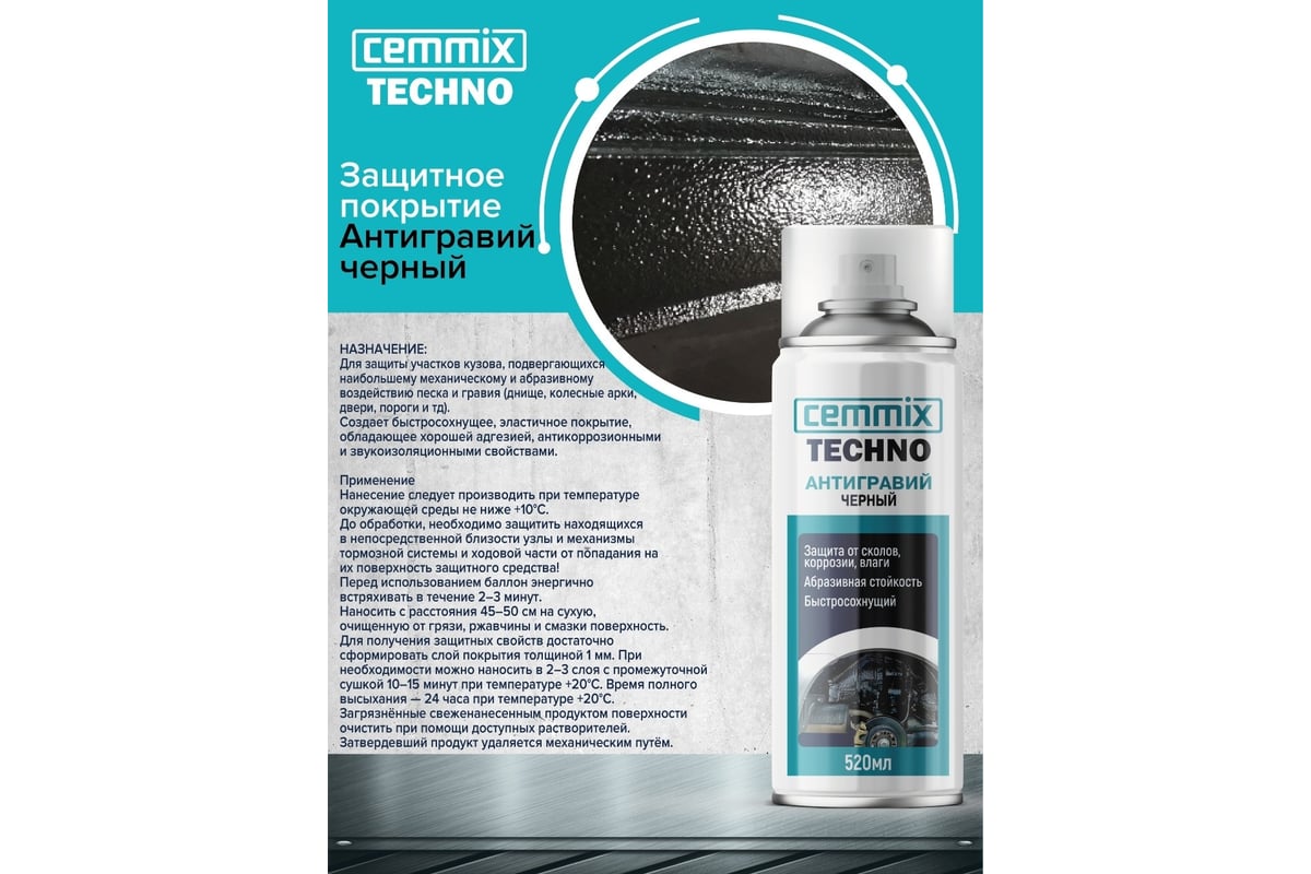 Защитное покрытие CEMMIX Антигравий черный, 520 мл 85301901 - выгодная  цена, отзывы, характеристики, фото - купить в Москве и РФ