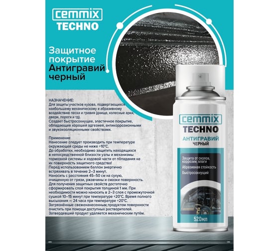 Защитное покрытие CEMMIX Антигравий черный, 520 мл 85301901
