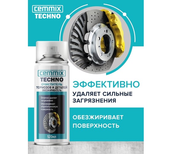 Очиститель тормозов и деталей CEMMIX обезжириватель, 520 мл 118